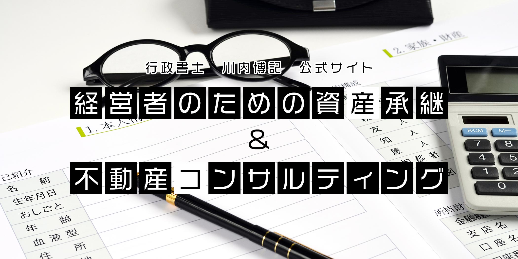 経営者のための資産承継&不動産コンサルティング
